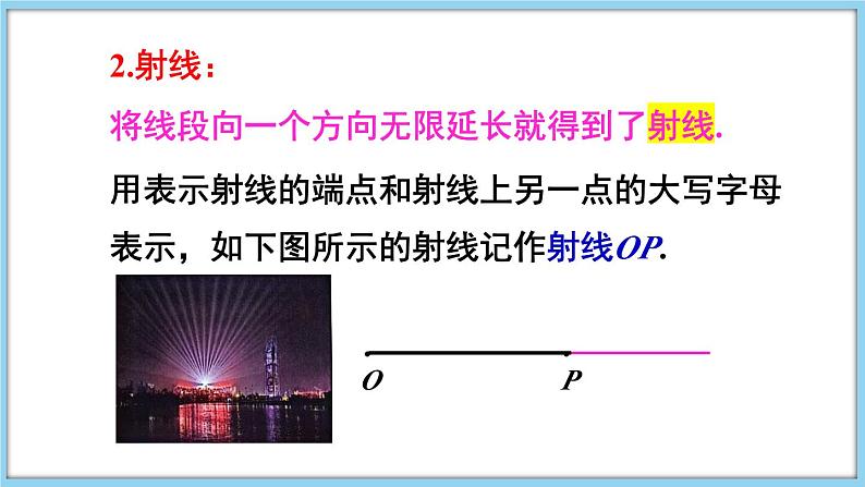 4.2 线段、射线、直线 第1课时 课件-2024-2025学年沪科版数学七年级上册第7页