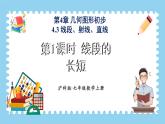 4.3 线段的长短 第1课时 课件-2024-2025学年沪科版数学七年级上册