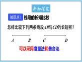 4.3 线段的长短 第1课时 课件-2024-2025学年沪科版数学七年级上册