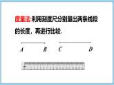 4.3 线段的长短 第1课时 课件-2024-2025学年沪科版数学七年级上册