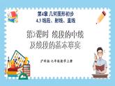 4.3 线段的长短 第2课时 课件-2024-2025学年沪科版数学七年级上册