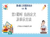 4.4 角 第1课时 课件-2024-2025学年沪科版数学七年级上册