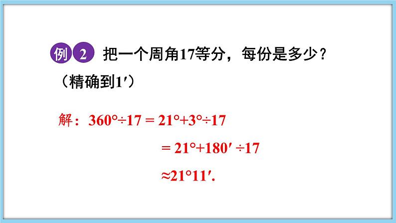 4.4 角 第2课时 课件-2024-2025学年沪科版数学七年级上册07