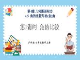 4.5 角的比较与补（余）角 第1课时 课件-2024-2025学年沪科版数学七年级上册