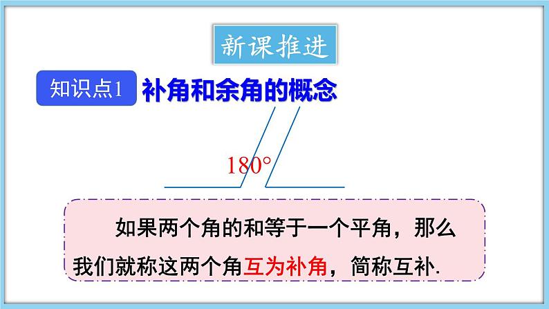 4.5 角的比较与补（余）角 第2课时 课件-2024-2025学年沪科版数学七年级上册03