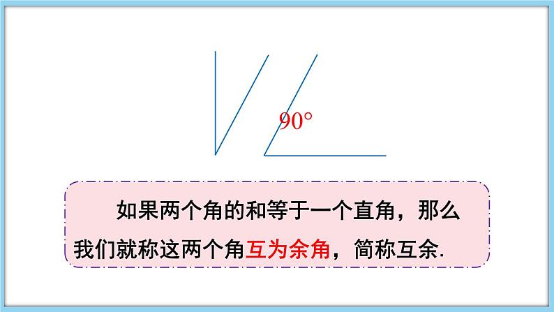 4.5 角的比较与补（余）角 第2课时 课件-2024-2025学年沪科版数学七年级上册05