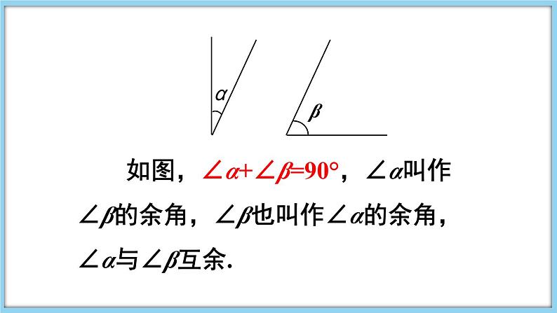 4.5 角的比较与补（余）角 第2课时 课件-2024-2025学年沪科版数学七年级上册06