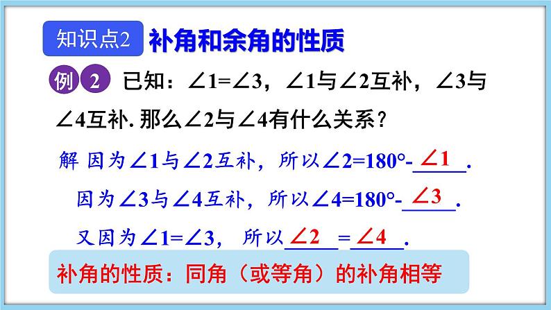 4.5 角的比较与补（余）角 第2课时 课件-2024-2025学年沪科版数学七年级上册08