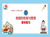 第5章 数据的收集与整理 章末复习 课件-2024-2025学年沪科版数学七年级上册