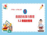5.2 数据的整理 课件-2024-2025学年沪科版数学七年级上册