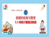 5.3 用统计图描述数据 课件-2024-2025学年沪科版数学七年级上册