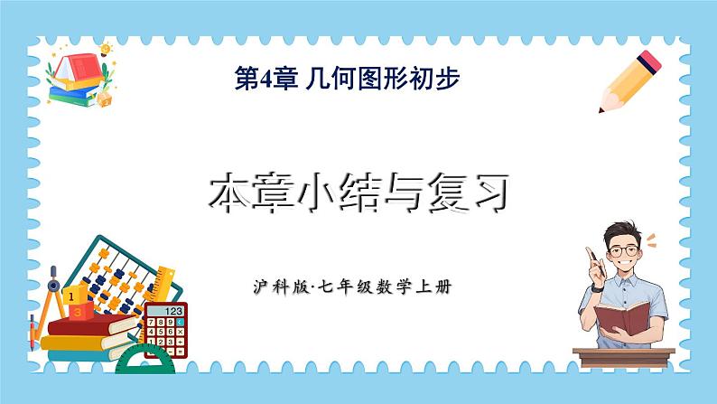 第4章 几何图形初步 本章小结与复习 课件-2024-2025学年沪科版数学七年级上册01