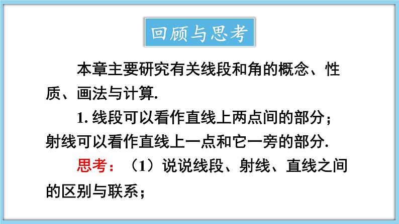 第4章 几何图形初步 本章小结与复习 课件-2024-2025学年沪科版数学七年级上册03