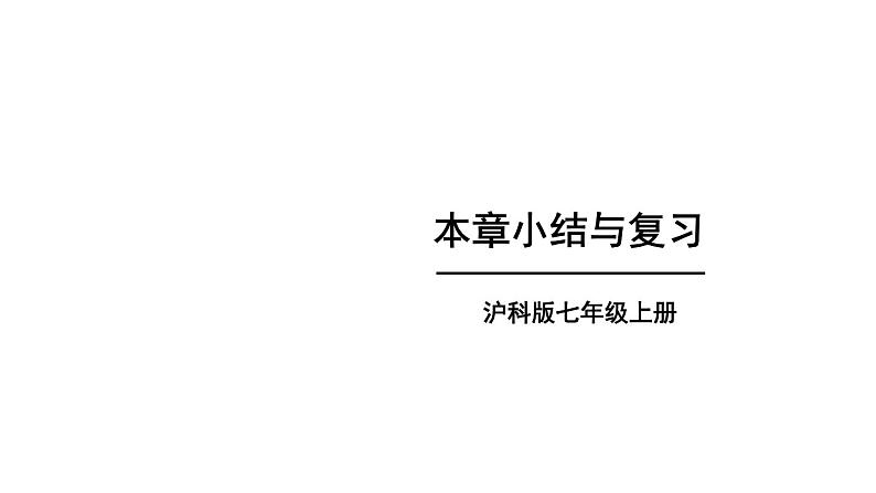 第3章 一次方程与方程组 本章小结与复习 课件-2024-2025学年沪科版数学七年级上册01