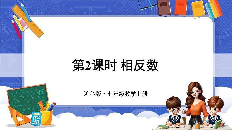 1.2 数轴、相反数和绝对值 第2课时 相反数  课件-2024-2025学年沪科版数学七年级上册01