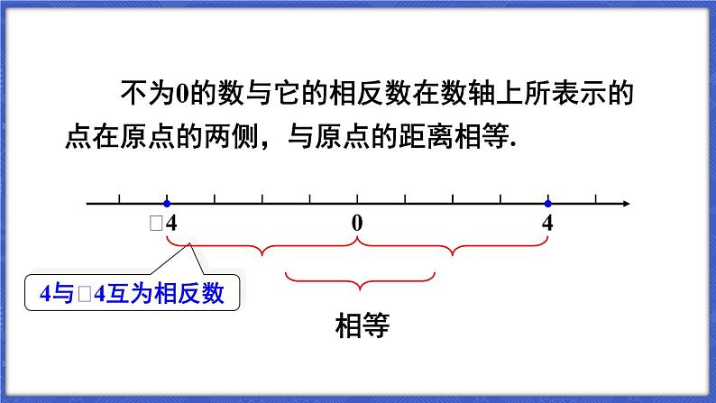 1.2 数轴、相反数和绝对值 第2课时 相反数  课件-2024-2025学年沪科版数学七年级上册05