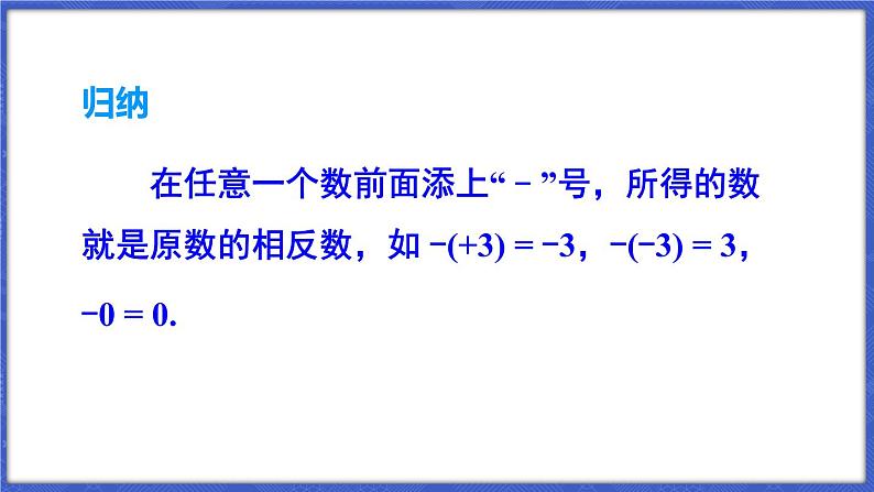 1.2 数轴、相反数和绝对值 第2课时 相反数  课件-2024-2025学年沪科版数学七年级上册07