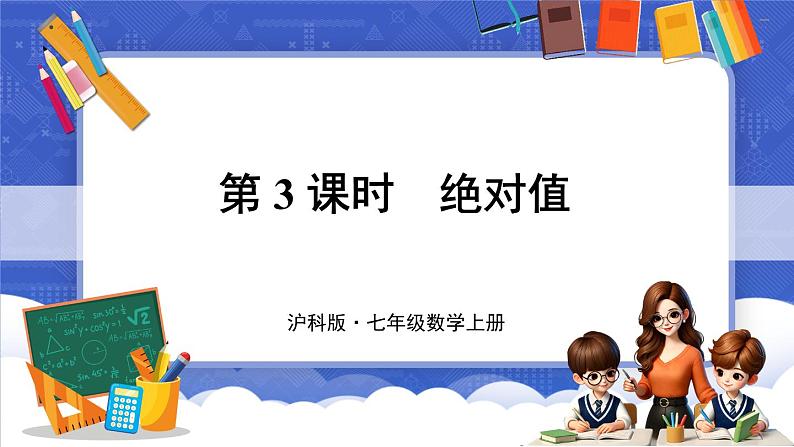 1.2 数轴、相反数和绝对值 第3课时 绝对值  课件-2024-2025学年沪科版数学七年级上册01