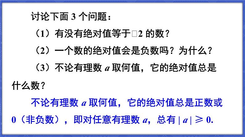 1.2 数轴、相反数和绝对值 第3课时 绝对值  课件-2024-2025学年沪科版数学七年级上册06