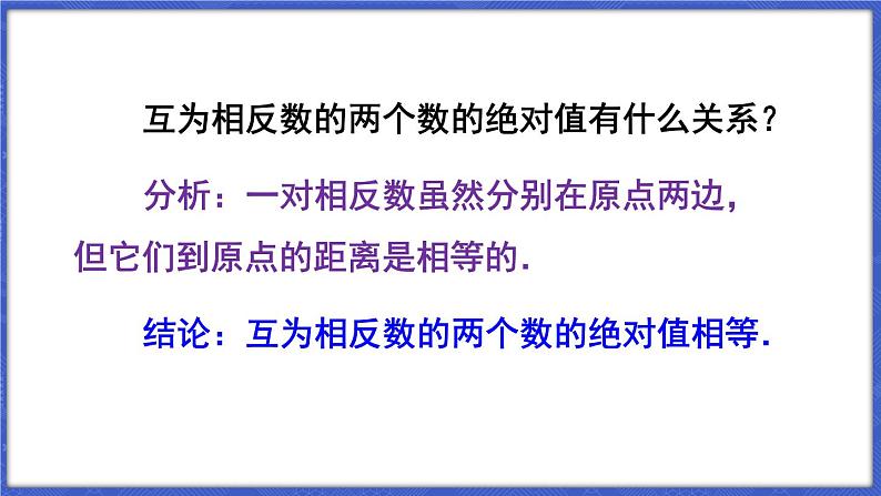 1.2 数轴、相反数和绝对值 第3课时 绝对值  课件-2024-2025学年沪科版数学七年级上册08