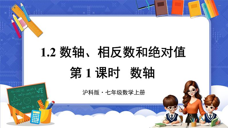 1.2 数轴、相反数和绝对值 第1课时 数轴  课件-2024-2025学年沪科版数学七年级上册01