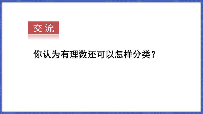 1.1 正数和负数 第2课时  课件-2024-2025学年沪科版数学七年级上册06