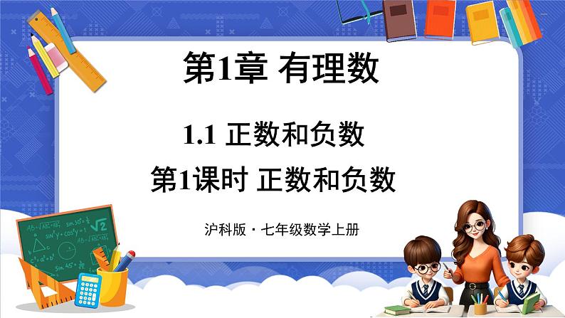 1.1 正数和负数 第1课时  课件-2024-2025学年沪科版数学七年级上册02