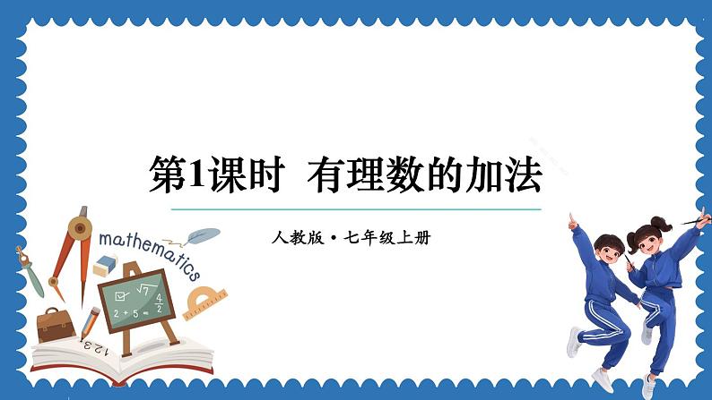 2.1.1 有理数的加法 第1课时 课件 2024--2025学年人教版七年级数学上册第1页