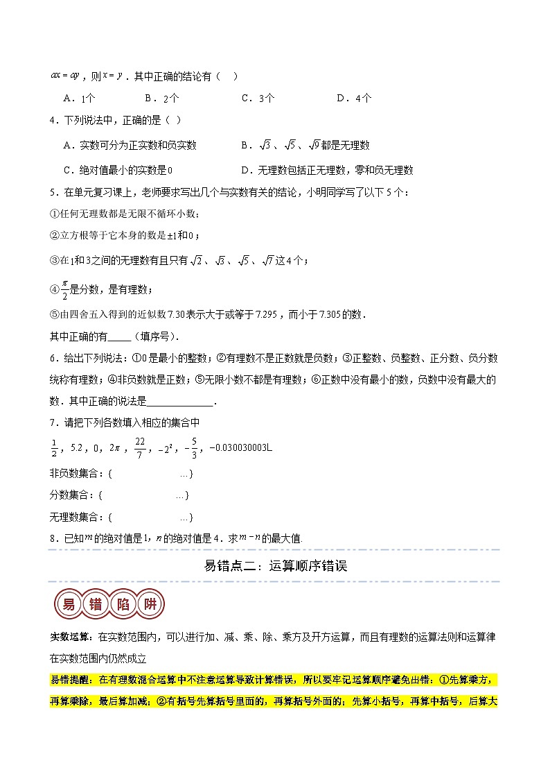 2024年中考数学易错01 数与式（七大易错分析+举一反三+易错题通关）（原卷版）03