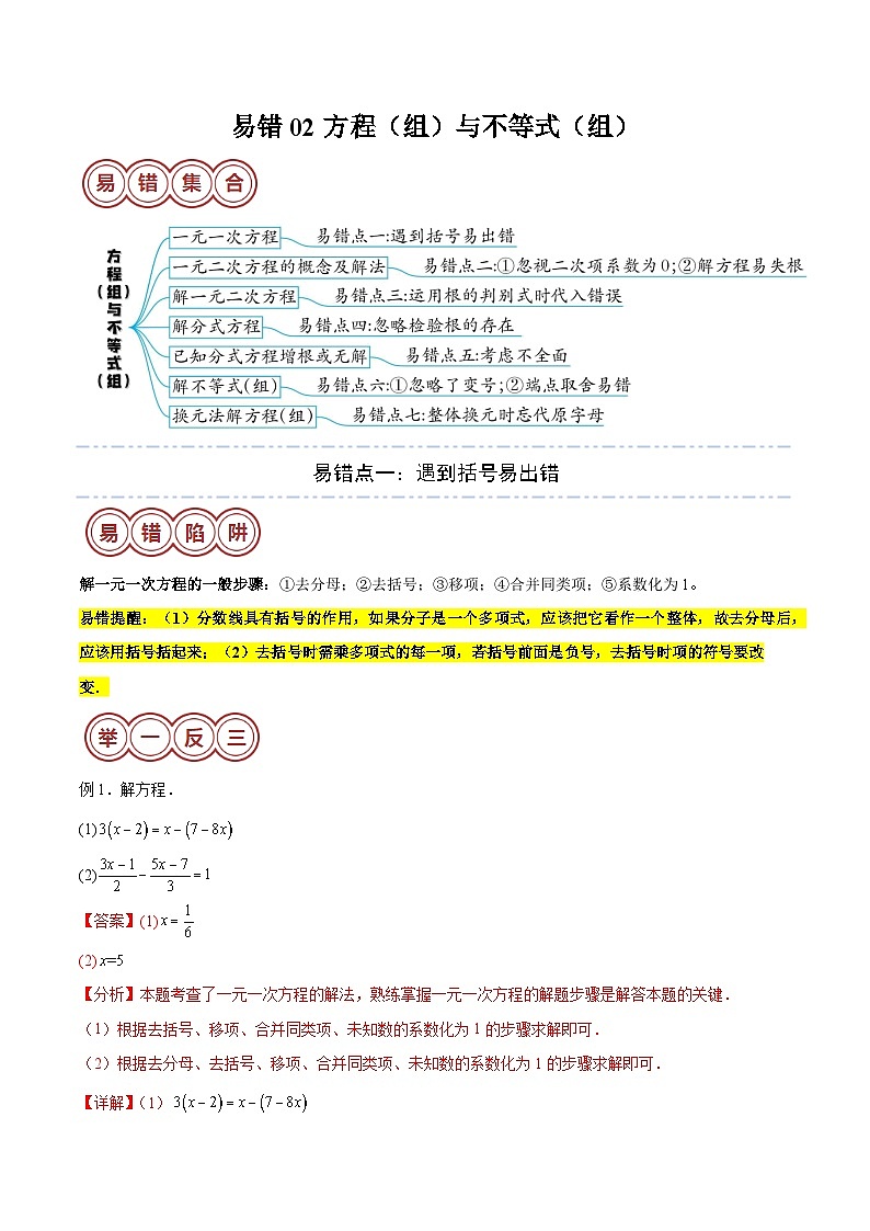 2024年中考数学易错02 方程（组）与不等式（组）（七大易错分析+举一反三+易错题通关）（解析版）第1页