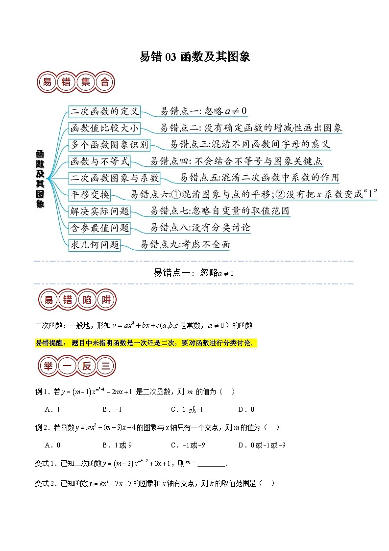2024年中考数学易错03 函数及其图象（九大易错分析+举一反三+易错题通关）（原卷版）第1页