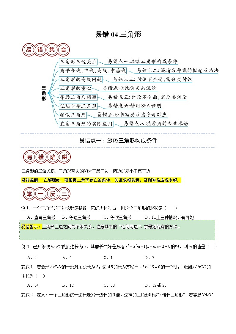 2024年中考数学易错04 三角形（八大易错分析+举一反三+易错题通关）（原卷版）01