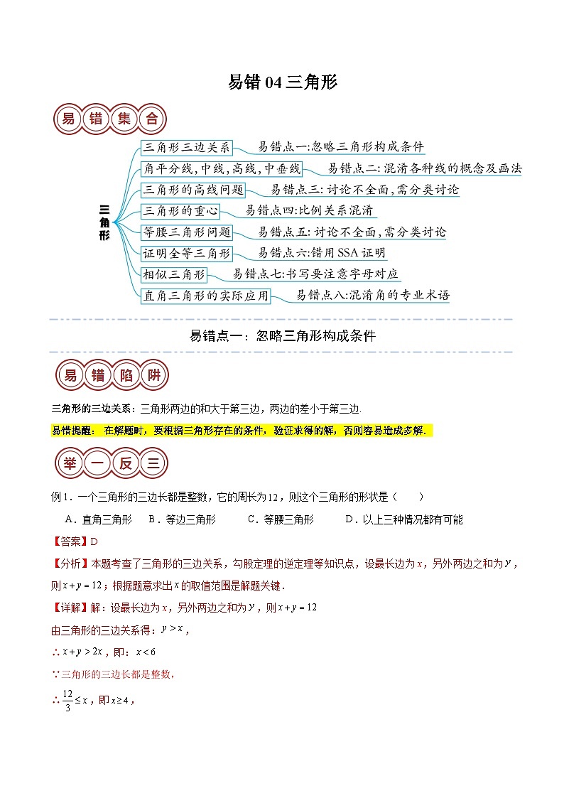 2024年中考数学易错04 三角形（八大易错分析+举一反三+易错题通关）（解析版）01