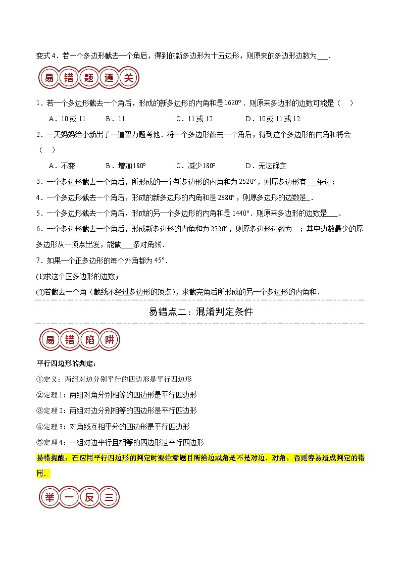 2024年中考数学易错05 四边形（七大易错分析+举一反三+易错题通关）（原卷版）02