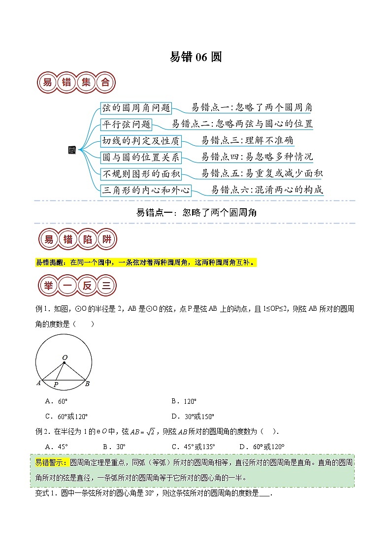 2024年中考数学易错06 圆（六大易错分析+举一反三+易错题通关）（原卷版）01