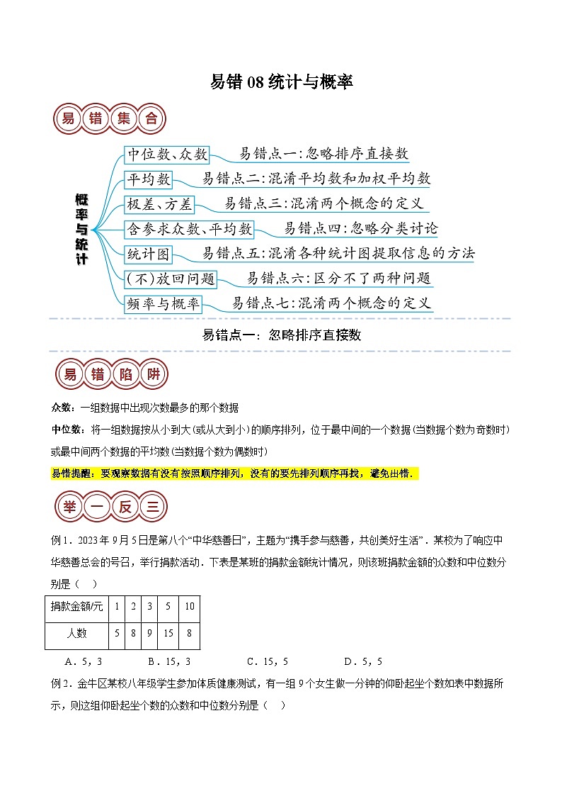 2024年中考数学易错08统计与概率（七大易错分析+举一反三+易错题通关）（原卷版）第1页