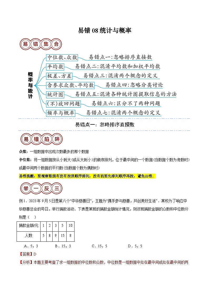 2024年中考数学易错08统计与概率（七大易错分析+举一反三+易错题通关）（解析版）01