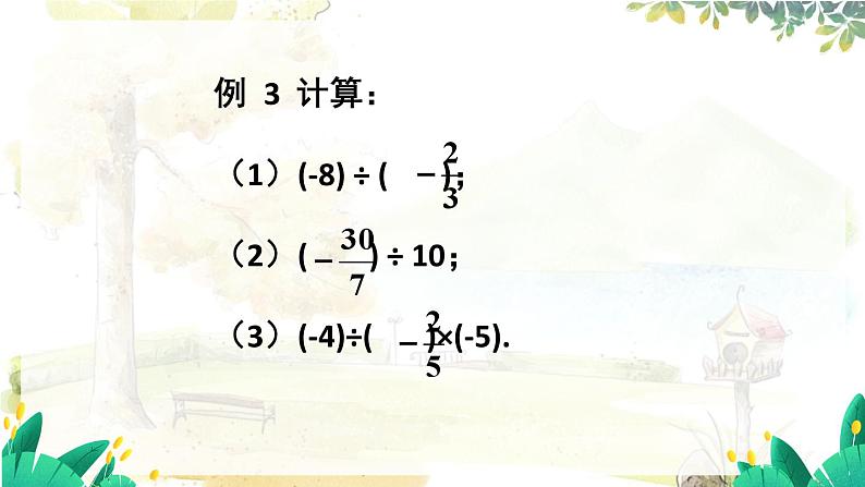 沪科2024版数学七年级上册 第1单元 1.5.2.有理数的除法 PPT课件07