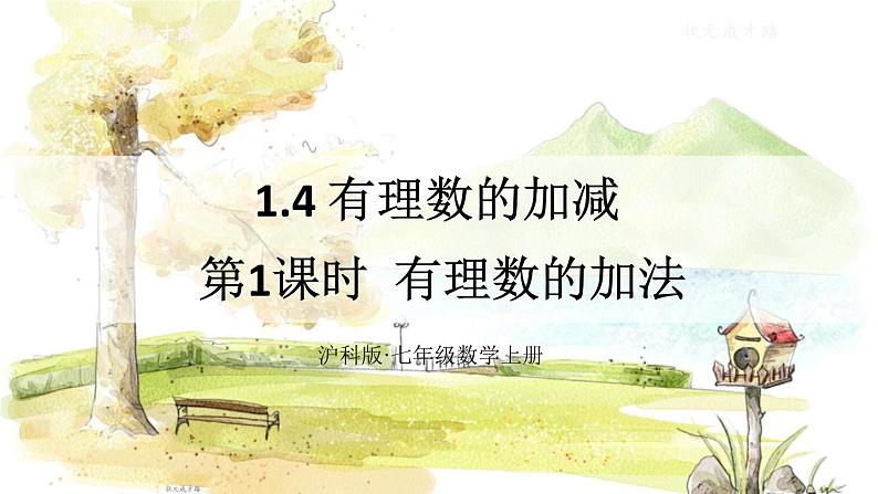 沪科2024版数学七年级上册 第1单元 1.4.1  第1课时 有理数的加法 PPT课件01