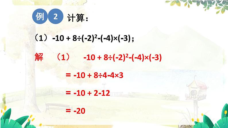 沪科2024版数学七年级上册 第1单元 1.6 第2课时 有理数的混合运算 PPT课件03