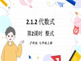 沪科2024版数学七年级上册 第2单元 2.1.2  第2课时 整式 PPT课件