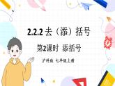 沪科2024版数学七年级上册 第2单元 2.2.2  第2课时 添括号 PPT课件