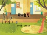 北師2024版數(shù)學(xué)七年級上冊 第6單元   章末復(fù)習(xí) PPT課件