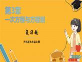 沪科2024版数学七年级上册 第3单元 本章小结与复习 PPT课件
