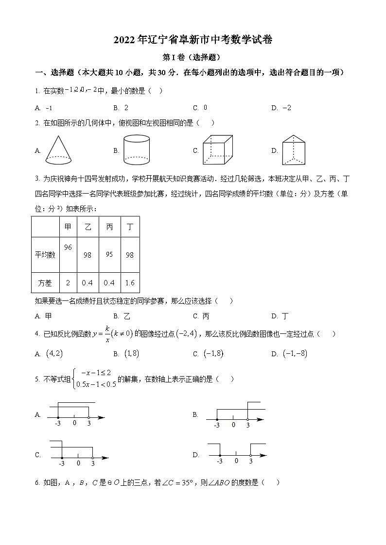 [数学]2022年辽宁省阜新市中考真题数学试卷(原题版+解析版)01