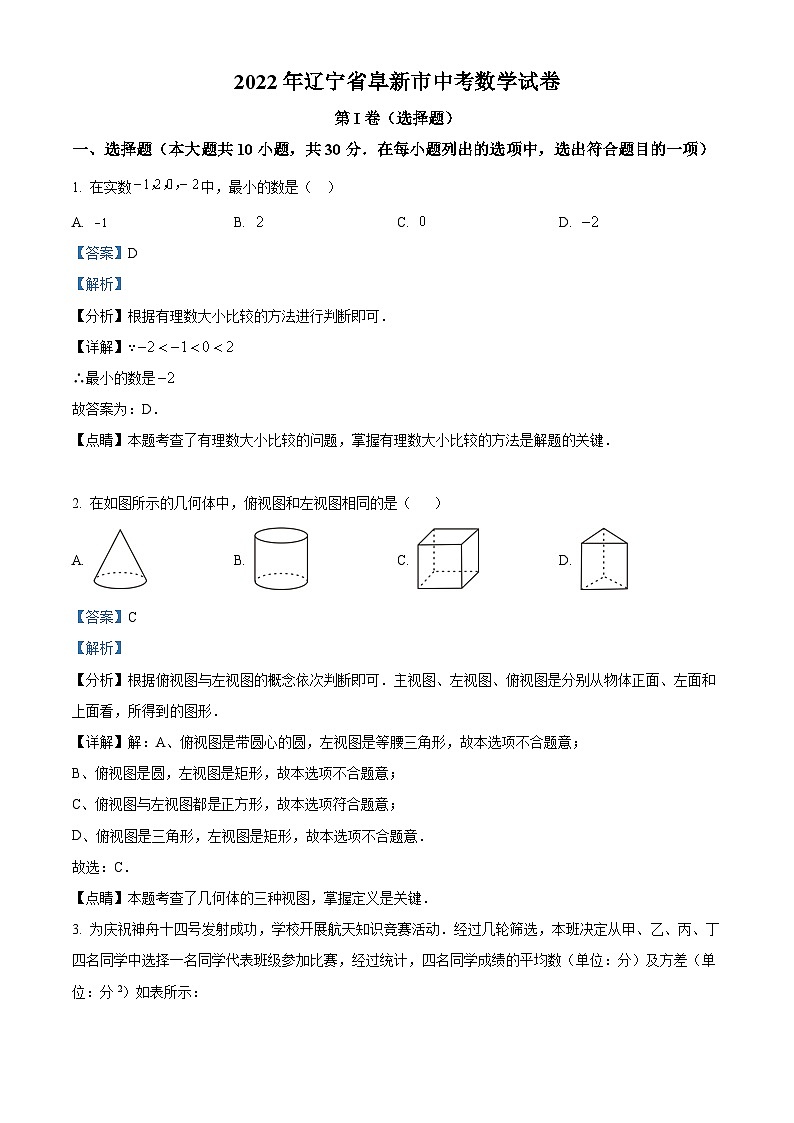 [数学]2022年辽宁省阜新市中考真题数学试卷(原题版+解析版)01