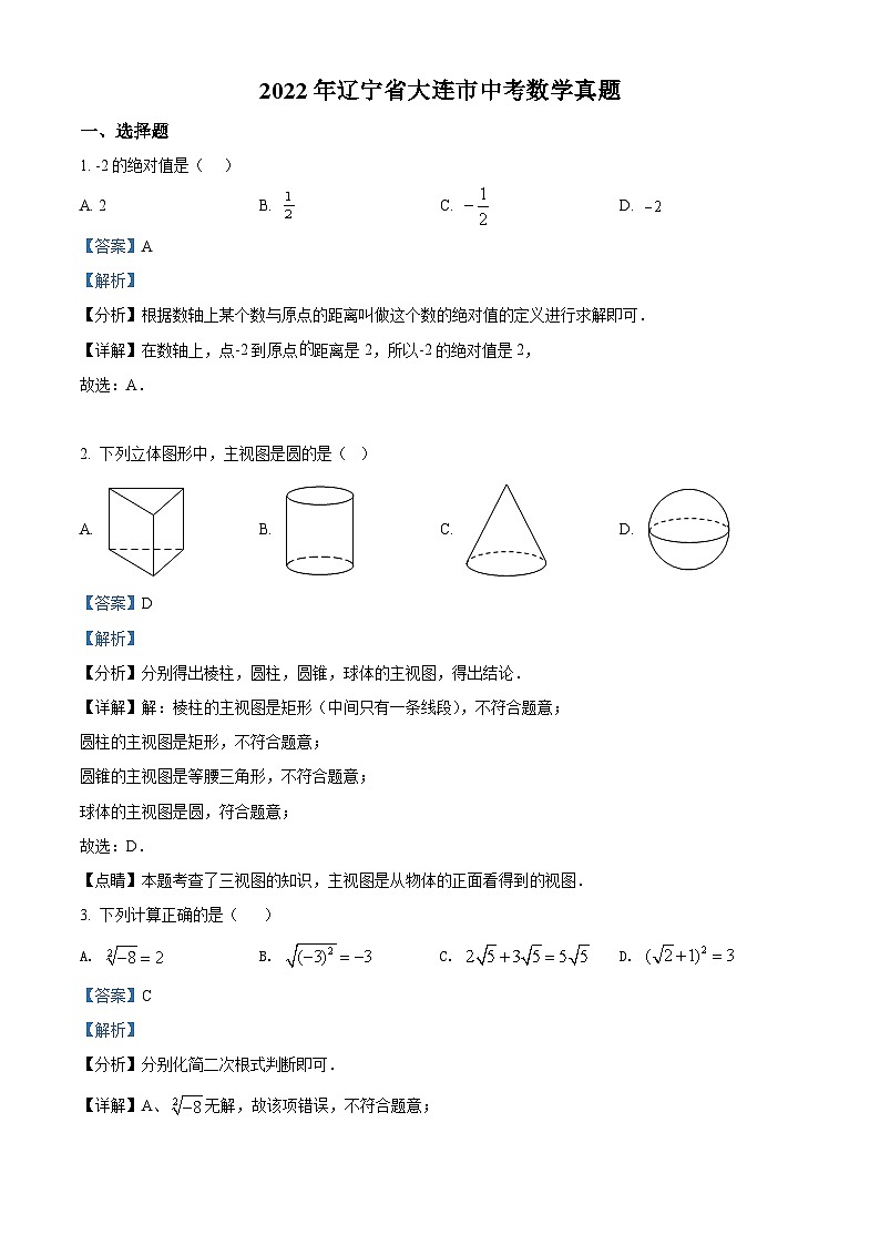 [数学]2022年辽宁省大连市中考真题数学真题(原题版+解析版)01