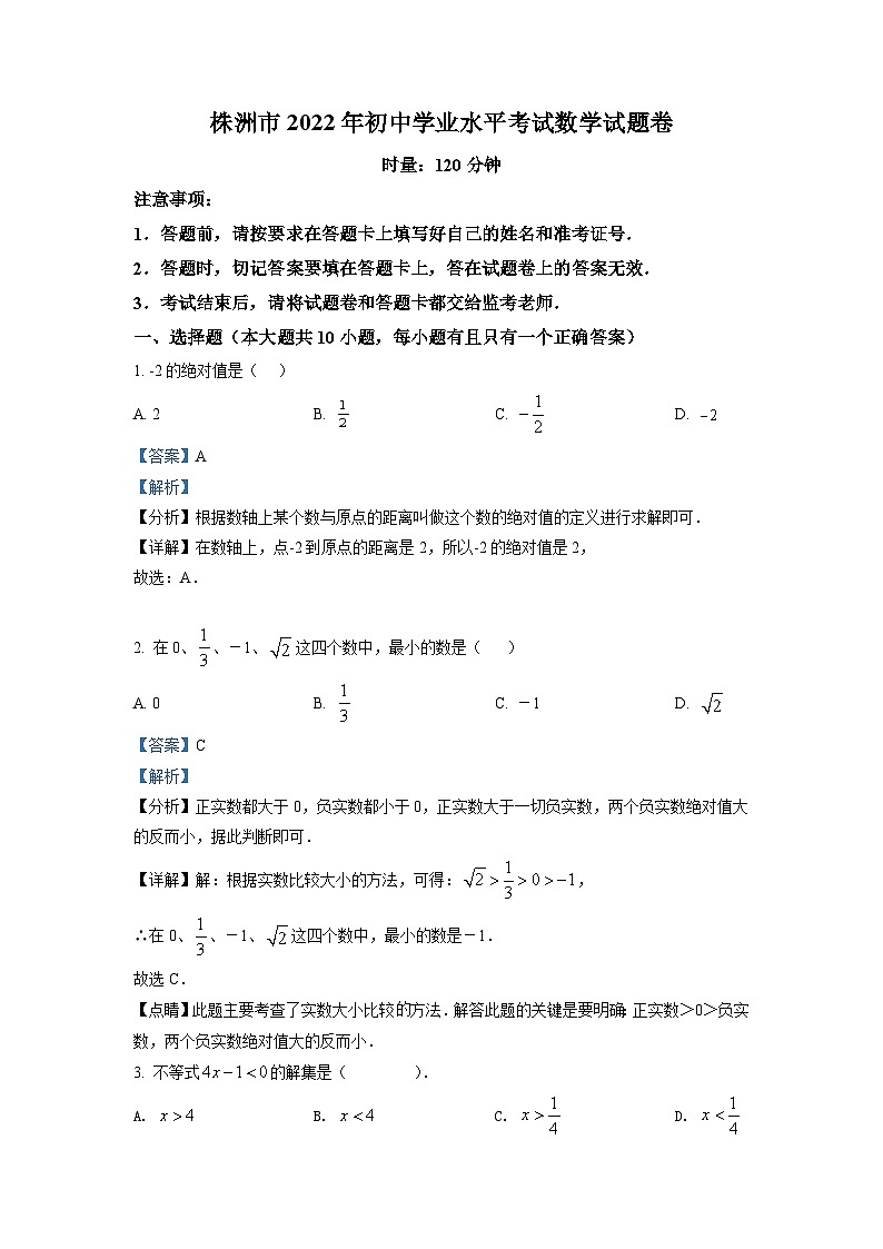 [数学]2022年湖南省株洲市中考真题数学真题(原题版+解析版)01