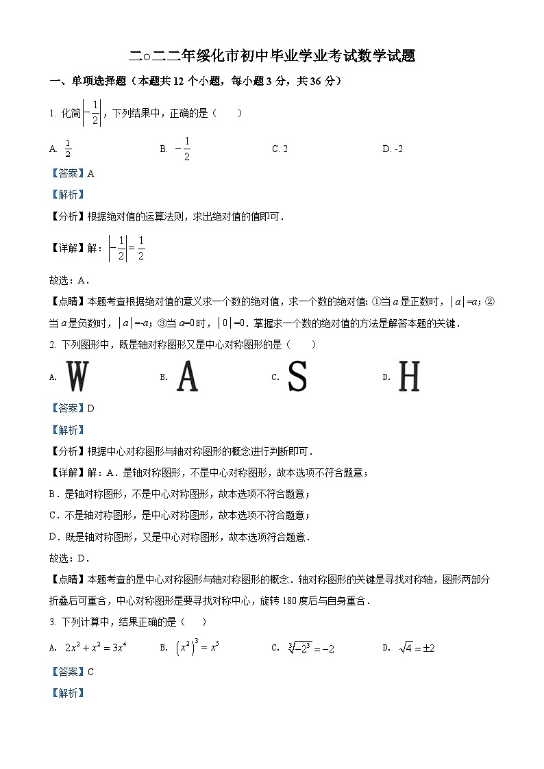 [数学]2022年黑龙江省绥化市中考真题数学真题(原题版+解析版)01