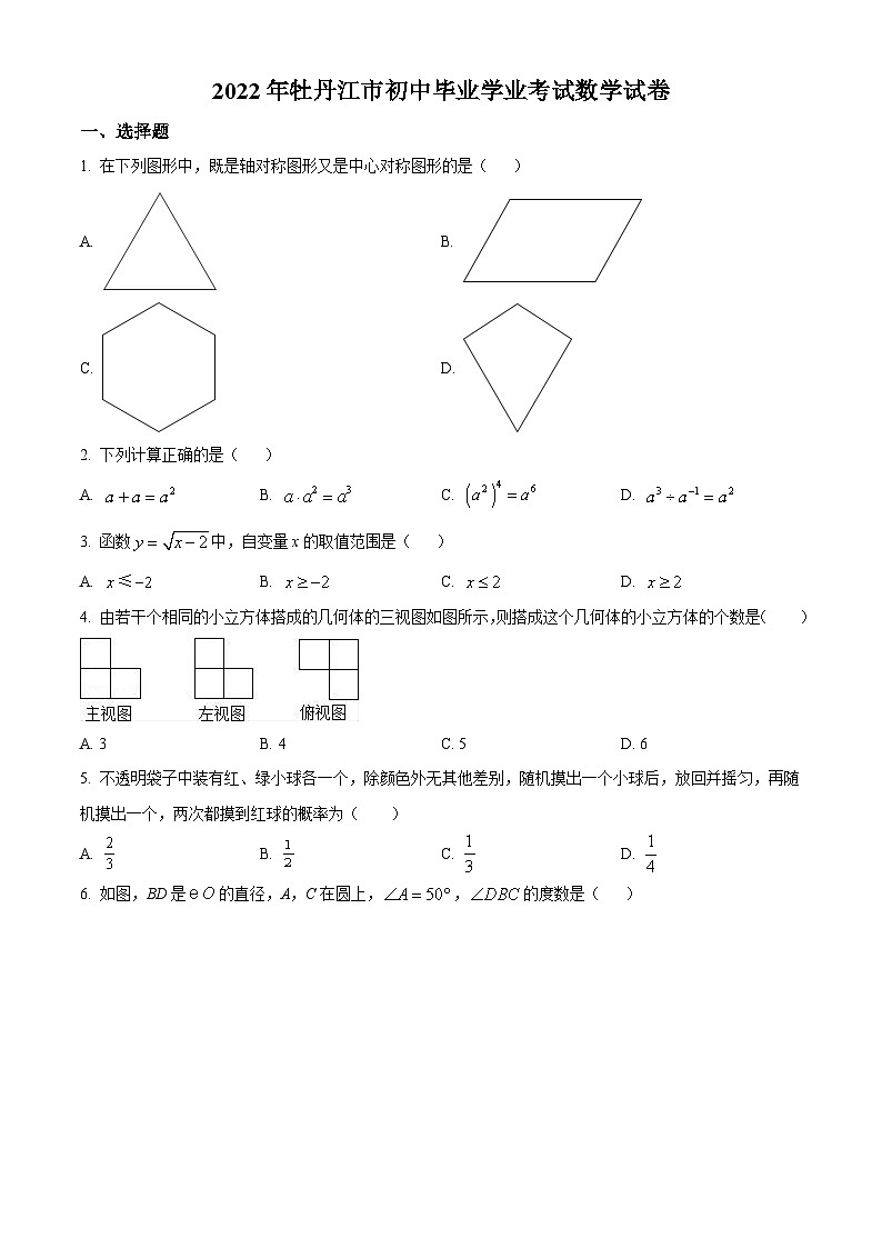 [数学]2022年黑龙江省牡丹江市中考真题数学真题(原题版+解析版)01